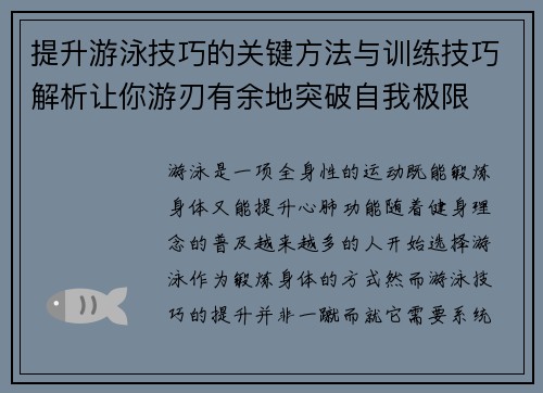 提升游泳技巧的关键方法与训练技巧解析让你游刃有余地突破自我极限