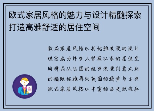 欧式家居风格的魅力与设计精髓探索打造高雅舒适的居住空间