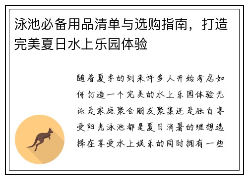 泳池必备用品清单与选购指南，打造完美夏日水上乐园体验