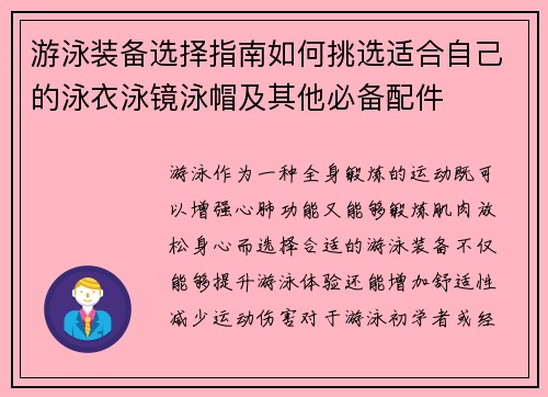 游泳装备选择指南如何挑选适合自己的泳衣泳镜泳帽及其他必备配件