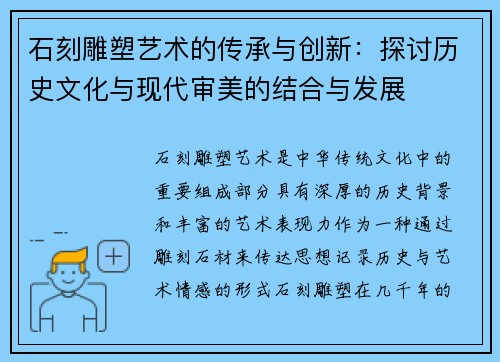 石刻雕塑艺术的传承与创新：探讨历史文化与现代审美的结合与发展