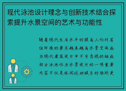现代泳池设计理念与创新技术结合探索提升水景空间的艺术与功能性