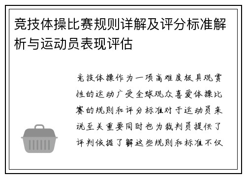 竞技体操比赛规则详解及评分标准解析与运动员表现评估