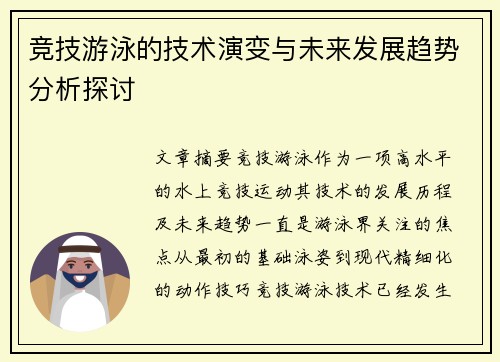 竞技游泳的技术演变与未来发展趋势分析探讨
