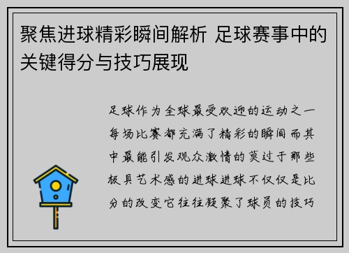 聚焦进球精彩瞬间解析 足球赛事中的关键得分与技巧展现