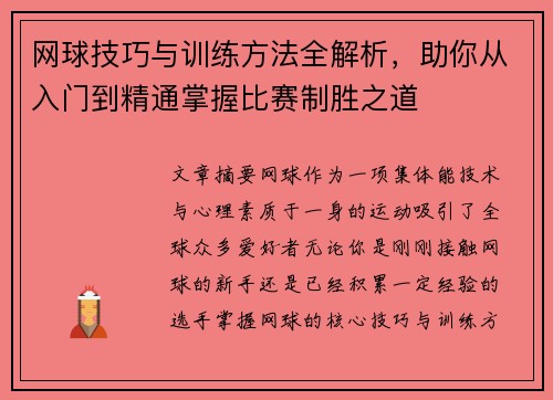 网球技巧与训练方法全解析，助你从入门到精通掌握比赛制胜之道