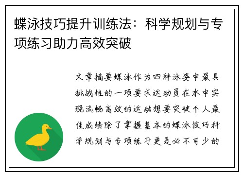 蝶泳技巧提升训练法：科学规划与专项练习助力高效突破