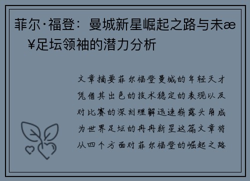 菲尔·福登：曼城新星崛起之路与未来足坛领袖的潜力分析