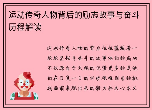 运动传奇人物背后的励志故事与奋斗历程解读
