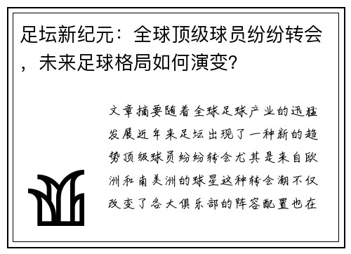 足坛新纪元：全球顶级球员纷纷转会，未来足球格局如何演变？