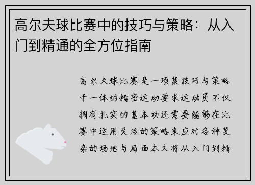 高尔夫球比赛中的技巧与策略：从入门到精通的全方位指南