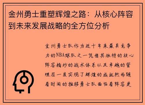 金州勇士重塑辉煌之路：从核心阵容到未来发展战略的全方位分析