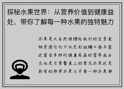 探秘水果世界：从营养价值到健康益处，带你了解每一种水果的独特魅力