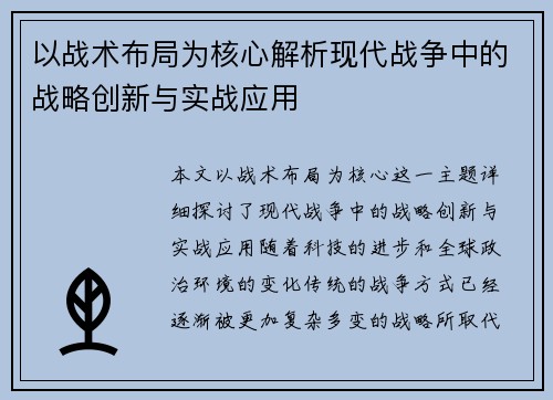 以战术布局为核心解析现代战争中的战略创新与实战应用