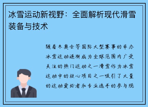 冰雪运动新视野：全面解析现代滑雪装备与技术