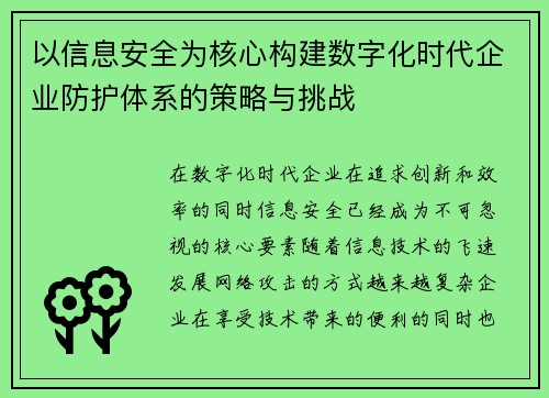 以信息安全为核心构建数字化时代企业防护体系的策略与挑战
