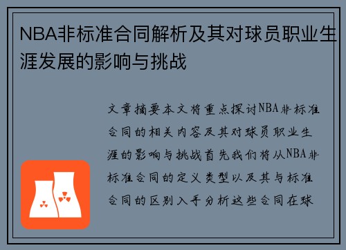 NBA非标准合同解析及其对球员职业生涯发展的影响与挑战