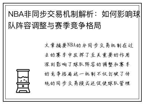 NBA非同步交易机制解析：如何影响球队阵容调整与赛季竞争格局