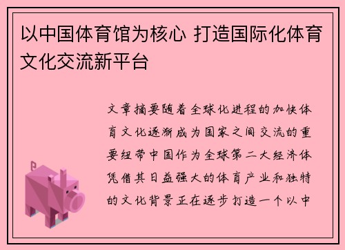 以中国体育馆为核心 打造国际化体育文化交流新平台