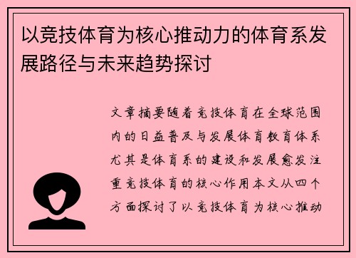 以竞技体育为核心推动力的体育系发展路径与未来趋势探讨