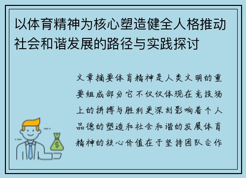 以体育精神为核心塑造健全人格推动社会和谐发展的路径与实践探讨
