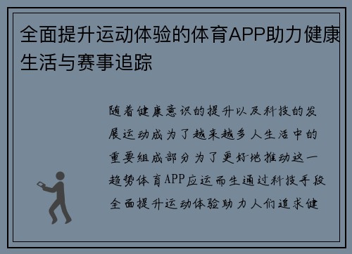 全面提升运动体验的体育APP助力健康生活与赛事追踪