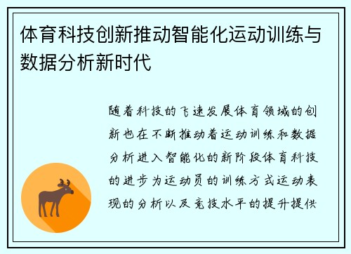 体育科技创新推动智能化运动训练与数据分析新时代