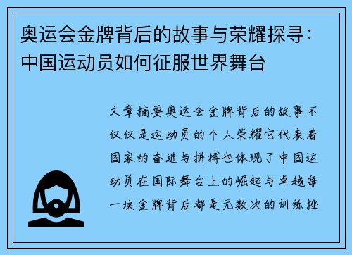 奥运会金牌背后的故事与荣耀探寻：中国运动员如何征服世界舞台