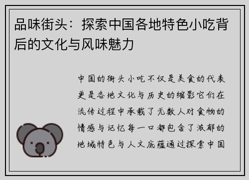 品味街头：探索中国各地特色小吃背后的文化与风味魅力