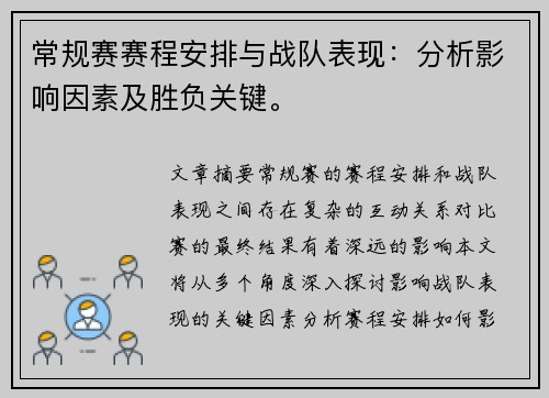 常规赛赛程安排与战队表现：分析影响因素及胜负关键。