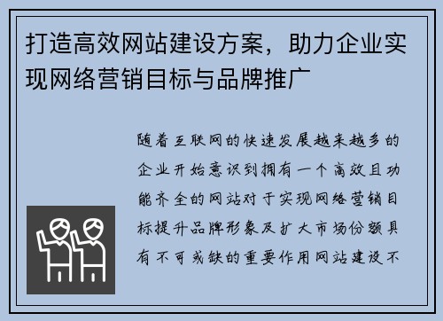 打造高效网站建设方案，助力企业实现网络营销目标与品牌推广