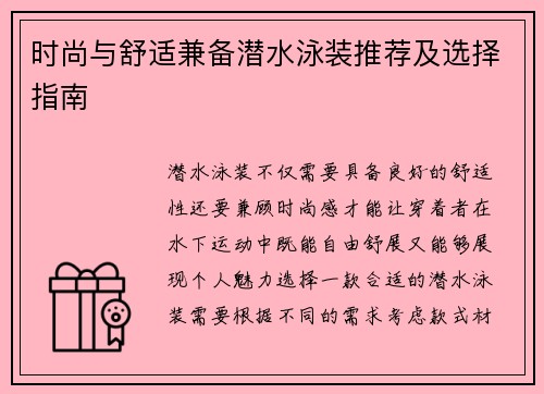 时尚与舒适兼备潜水泳装推荐及选择指南