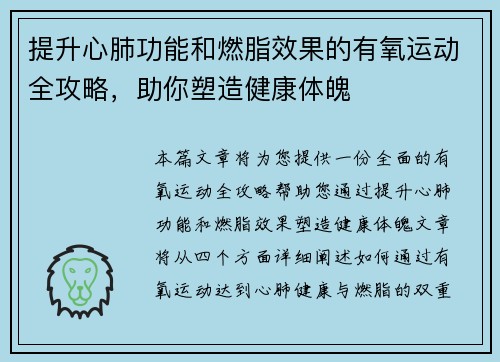 提升心肺功能和燃脂效果的有氧运动全攻略，助你塑造健康体魄