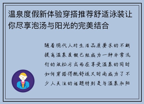 温泉度假新体验穿搭推荐舒适泳装让你尽享泡汤与阳光的完美结合