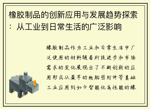 橡胶制品的创新应用与发展趋势探索：从工业到日常生活的广泛影响
