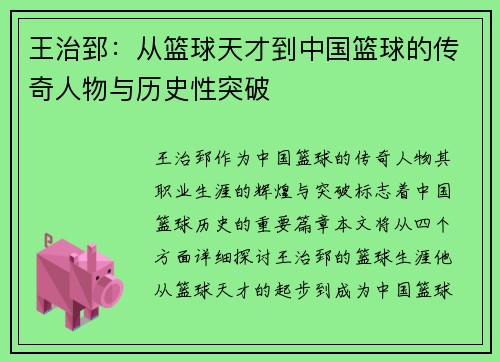 王治郅：从篮球天才到中国篮球的传奇人物与历史性突破