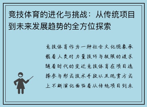 竞技体育的进化与挑战：从传统项目到未来发展趋势的全方位探索