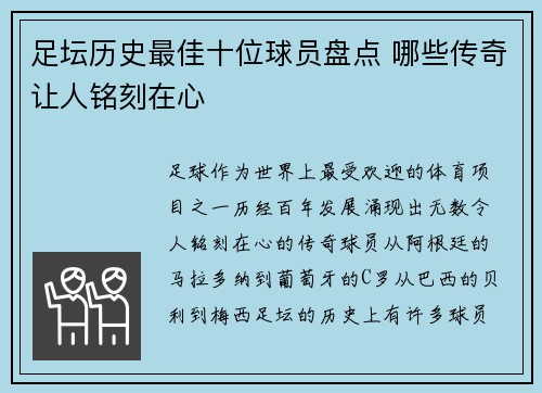 足坛历史最佳十位球员盘点 哪些传奇让人铭刻在心