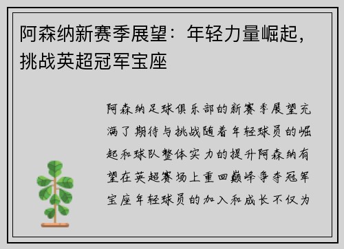阿森纳新赛季展望：年轻力量崛起，挑战英超冠军宝座