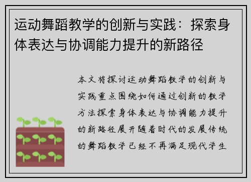 运动舞蹈教学的创新与实践：探索身体表达与协调能力提升的新路径