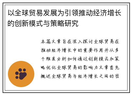 以全球贸易发展为引领推动经济增长的创新模式与策略研究