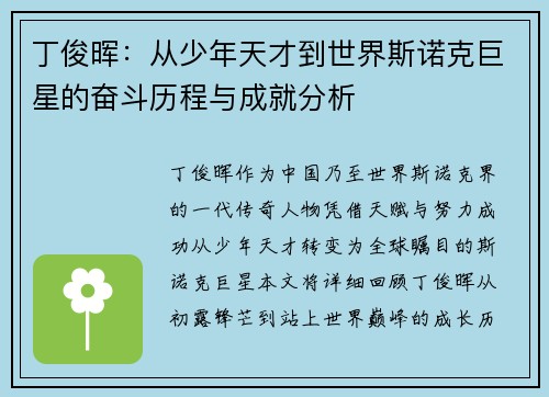 丁俊晖：从少年天才到世界斯诺克巨星的奋斗历程与成就分析