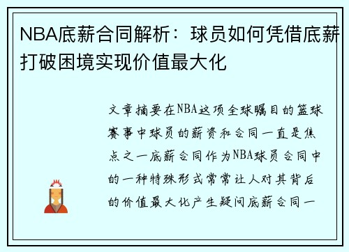 NBA底薪合同解析：球员如何凭借底薪打破困境实现价值最大化