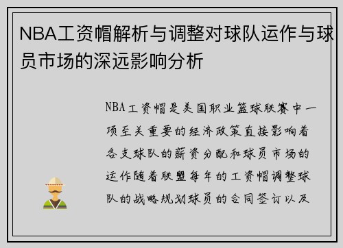 NBA工资帽解析与调整对球队运作与球员市场的深远影响分析