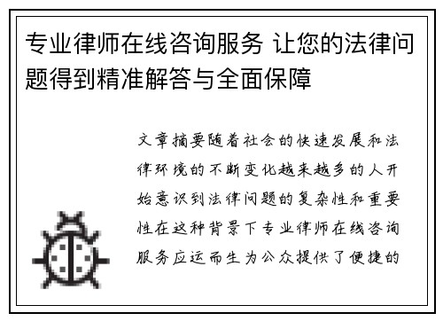 专业律师在线咨询服务 让您的法律问题得到精准解答与全面保障