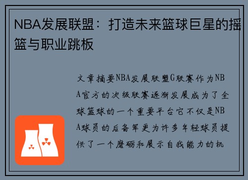 NBA发展联盟：打造未来篮球巨星的摇篮与职业跳板