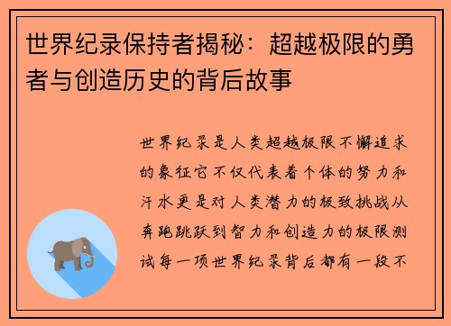 世界纪录保持者揭秘：超越极限的勇者与创造历史的背后故事