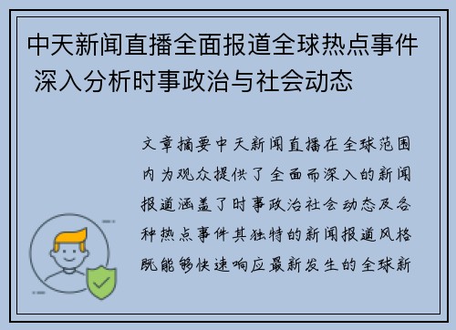 中天新闻直播全面报道全球热点事件 深入分析时事政治与社会动态