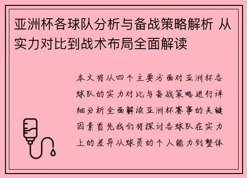 亚洲杯各球队分析与备战策略解析 从实力对比到战术布局全面解读