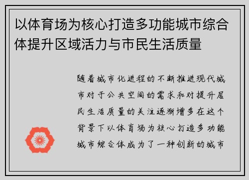 以体育场为核心打造多功能城市综合体提升区域活力与市民生活质量